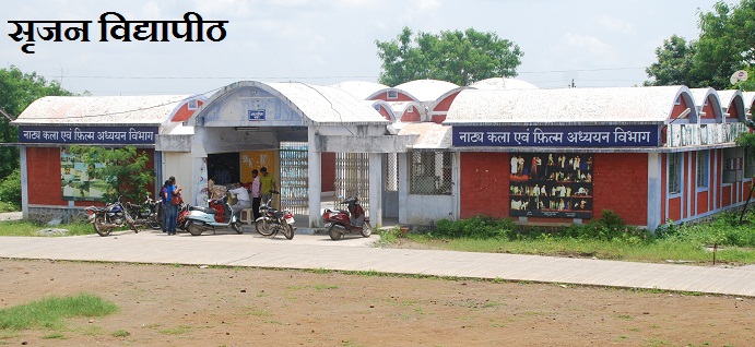 सृजन विद्यापीठ